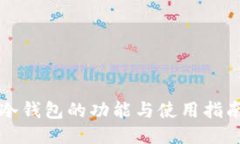 冷钱包的功能与使用指南