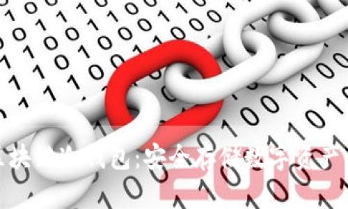 全面了解区块链冷钱包：安全存储数字资产的最佳选择