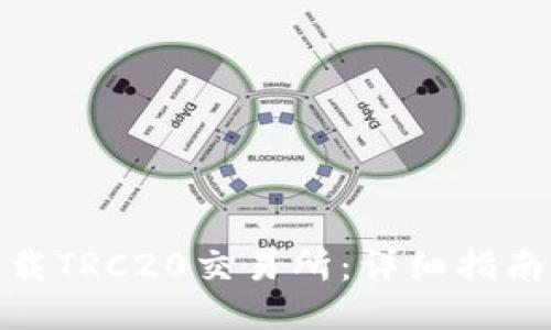 如何下载TRC20交易所：详细指南与步骤