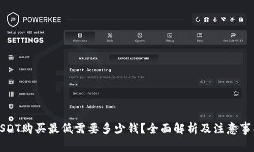 USDT购买最低需要多少钱？全面解析及注意事项