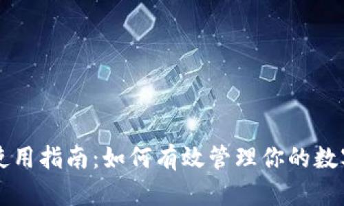 钱包使用指南：如何有效管理你的数字资产