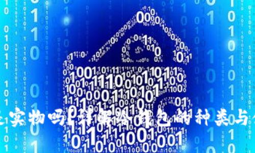 冷钱包是实物吗？详解冷钱包的种类与使用方式