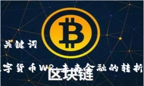 和关键词

数字货币WR：未来金融的转折点