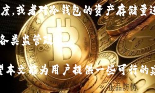   币安冷钱包中存储了多少BTC？ / 

 guanjianci 币安冷钱包, BTC, 加密货币, 数字资产 /guanjianci 

在当今的数字资产交易环境中，加密货币的安全性至关重要。币安作为全球最大的加密货币交易平台之一，对用户的资产保护采取了多种措施，其中冷钱包的使用是最为人所关注的安全策略之一。冷钱包，也称为离线钱包，是一种不直接连接到互联网的存储方式，提供了比热钱包更高的安全性。本文将详细探讨币安冷钱包的性质、BTC的存储量、安全性以及与之相关的一些问题。

币安冷钱包的基本概念

冷钱包是以离线方式存储数字资产的一种形式，通常用于存储大额的长期投资，因为其不易受到黑客攻击，也不会受到网络钓鱼等风险的影响。币安的冷钱包是其资产保护体系的一部分，通过将大量用户的BTC和其他加密货币资产存放在冷钱包中，减少在线钱包中资产被盗的风险。

币安在其官方网站上曾表示，它的冷钱包通过多重签名及安全硬件来确保资产的安全。另外，为了提高安全性，币安还会定期进行安全审计，确保其冷钱包的私钥不被泄露或偷窃。

币安冷钱包存储的BTC数量

虽然没有公开详细的数字，币安的冷钱包中存储的BTC数量常常是行业内人士关注的焦点。冷钱包一般会存储大部分用户资产，尤其是在运营期间的交易清算以维护流动性。这意味着冷钱包中可能存储着数十亿的BTC，具体数字会随着市场的波动而变化。

理解这一点对于用户来说非常重要，因为它涉及到对交易平台安全性的信任度。币安作为全球最大的交易平台之一，其冷钱包的存储量可能在全球范围内的交易所中也是名列前茅的。

冷钱包的安全性如何保障？

币安冷钱包的安全性通过多种技术手段来保障。首先，冷钱包绝对不连接互联网，这样就避免了大多数网络攻击。其次，在冷钱包中存储私钥的是安全硬件，这意味着即使有人物理接触到这些设备，数据安全性也不会受到威胁。此外，币安还选用多重签名技术，以确保即使有一个签名是无效的，资产也无法被转移，从而增加攻击者的难度。

除了技术手段，币安还对员工进行了安全培训，并设立了专门的安全团队来监控资产状态。此外，币安定期进行的安全审计也能及时发现潜在的安全隐患，以得到及时的修复。

如何提高个人加密资产的安全性？

对于普通用户来说，提高个人加密货币资产的安全性同样重要。首先，用户应尽量将大额资产转入冷钱包，而非长期存放在交易所的热钱包中。可以使用硬件钱包、纸钱包等方式进行冷存储，这些方式不仅安全，还方便用户管理。

其次，确保使用强壮的密码，并启用两步验证（2FA）来增强账户安全性。使用独特且复杂的密码，可以有效防止攻击者通过暴力破解等手段进入账户。

此外，用户还应该定期更新软件，保持对冷钱包及相关设备的最新版本，以确保在安全性能上不落后于时间的推移。与其分享敏感信息的需求也应该完全消除，避免在任何情况下将钱包私钥泄露给他人。

市场波动如何影响冷钱包中的BTC数量？

在加密市场波动性极大的情况下，冷钱包中的BTC数量会受到交易所资产流动性的影响。当市场发生剧烈波动时，用户可能会频繁地交易，这些交易会导致大量BTC被转入或转出冷钱包。由于冷钱包通常是为维持交易所的流动性而存在，因此其存储量可能会随时变化。

在熊市期间，用户普遍不愿意交易，可能会将资产放入冷钱包中，从而导致冷钱包中BTC数量的增加。而在牛市期间，由于买入和卖出活动的增加，冷钱包中的BTC数量可能会减少。这种波动直接与市场信心、用户交易行为和整体市场动态息息相关。

监管政策对币安冷钱包操作的影响

随着全球各地对加密货币监管政策的日益严格，币安冷钱包的运营也开始受到监管机构的关注。不同国家和地区对加密货币的监管政策存在差异，可能要求交易所增加透明度，或者对冷钱包的资产存储量进行定期披露。这会影响币安的运营策略，从而可能间接影响冷钱包中的BTC数量和管理方式。

例如，如果某些新法规要求交易所将一部分资产以法币形式储备，将限制冷钱包中的BTC数量，并影响用户访问交易平台的能力。因此，币安需要不断调整其运营策略，以适应各类监管政策。

综上所述，币安冷钱包在保障用户资产安全性方面发挥了重要作用，但其存储的BTC数量会受到多种因素影响。了解这些因素，可以帮助用户更好地管理自己的加密资产。希望本文能为用户提供一些可行的建议，帮助他们在动态且复杂的加密市场中获得安全和收益。