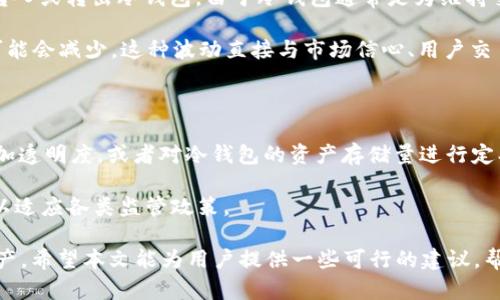   币安冷钱包中存储了多少BTC？ / 

 guanjianci 币安冷钱包, BTC, 加密货币, 数字资产 /guanjianci 

在当今的数字资产交易环境中，加密货币的安全性至关重要。币安作为全球最大的加密货币交易平台之一，对用户的资产保护采取了多种措施，其中冷钱包的使用是最为人所关注的安全策略之一。冷钱包，也称为离线钱包，是一种不直接连接到互联网的存储方式，提供了比热钱包更高的安全性。本文将详细探讨币安冷钱包的性质、BTC的存储量、安全性以及与之相关的一些问题。

币安冷钱包的基本概念

冷钱包是以离线方式存储数字资产的一种形式，通常用于存储大额的长期投资，因为其不易受到黑客攻击，也不会受到网络钓鱼等风险的影响。币安的冷钱包是其资产保护体系的一部分，通过将大量用户的BTC和其他加密货币资产存放在冷钱包中，减少在线钱包中资产被盗的风险。

币安在其官方网站上曾表示，它的冷钱包通过多重签名及安全硬件来确保资产的安全。另外，为了提高安全性，币安还会定期进行安全审计，确保其冷钱包的私钥不被泄露或偷窃。

币安冷钱包存储的BTC数量

虽然没有公开详细的数字，币安的冷钱包中存储的BTC数量常常是行业内人士关注的焦点。冷钱包一般会存储大部分用户资产，尤其是在运营期间的交易清算以维护流动性。这意味着冷钱包中可能存储着数十亿的BTC，具体数字会随着市场的波动而变化。

理解这一点对于用户来说非常重要，因为它涉及到对交易平台安全性的信任度。币安作为全球最大的交易平台之一，其冷钱包的存储量可能在全球范围内的交易所中也是名列前茅的。

冷钱包的安全性如何保障？

币安冷钱包的安全性通过多种技术手段来保障。首先，冷钱包绝对不连接互联网，这样就避免了大多数网络攻击。其次，在冷钱包中存储私钥的是安全硬件，这意味着即使有人物理接触到这些设备，数据安全性也不会受到威胁。此外，币安还选用多重签名技术，以确保即使有一个签名是无效的，资产也无法被转移，从而增加攻击者的难度。

除了技术手段，币安还对员工进行了安全培训，并设立了专门的安全团队来监控资产状态。此外，币安定期进行的安全审计也能及时发现潜在的安全隐患，以得到及时的修复。

如何提高个人加密资产的安全性？

对于普通用户来说，提高个人加密货币资产的安全性同样重要。首先，用户应尽量将大额资产转入冷钱包，而非长期存放在交易所的热钱包中。可以使用硬件钱包、纸钱包等方式进行冷存储，这些方式不仅安全，还方便用户管理。

其次，确保使用强壮的密码，并启用两步验证（2FA）来增强账户安全性。使用独特且复杂的密码，可以有效防止攻击者通过暴力破解等手段进入账户。

此外，用户还应该定期更新软件，保持对冷钱包及相关设备的最新版本，以确保在安全性能上不落后于时间的推移。与其分享敏感信息的需求也应该完全消除，避免在任何情况下将钱包私钥泄露给他人。

市场波动如何影响冷钱包中的BTC数量？

在加密市场波动性极大的情况下，冷钱包中的BTC数量会受到交易所资产流动性的影响。当市场发生剧烈波动时，用户可能会频繁地交易，这些交易会导致大量BTC被转入或转出冷钱包。由于冷钱包通常是为维持交易所的流动性而存在，因此其存储量可能会随时变化。

在熊市期间，用户普遍不愿意交易，可能会将资产放入冷钱包中，从而导致冷钱包中BTC数量的增加。而在牛市期间，由于买入和卖出活动的增加，冷钱包中的BTC数量可能会减少。这种波动直接与市场信心、用户交易行为和整体市场动态息息相关。

监管政策对币安冷钱包操作的影响

随着全球各地对加密货币监管政策的日益严格，币安冷钱包的运营也开始受到监管机构的关注。不同国家和地区对加密货币的监管政策存在差异，可能要求交易所增加透明度，或者对冷钱包的资产存储量进行定期披露。这会影响币安的运营策略，从而可能间接影响冷钱包中的BTC数量和管理方式。

例如，如果某些新法规要求交易所将一部分资产以法币形式储备，将限制冷钱包中的BTC数量，并影响用户访问交易平台的能力。因此，币安需要不断调整其运营策略，以适应各类监管政策。

综上所述，币安冷钱包在保障用户资产安全性方面发挥了重要作用，但其存储的BTC数量会受到多种因素影响。了解这些因素，可以帮助用户更好地管理自己的加密资产。希望本文能为用户提供一些可行的建议，帮助他们在动态且复杂的加密市场中获得安全和收益。