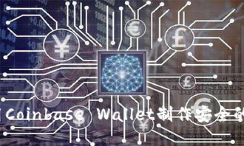 如何使用Coinbase Wallet制作安全的冷钱包？