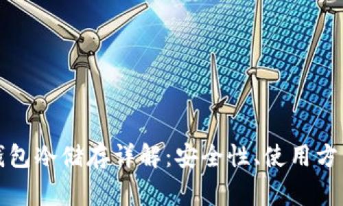 比特币官方钱包冷储存详解：安全性、使用方法与注意事项