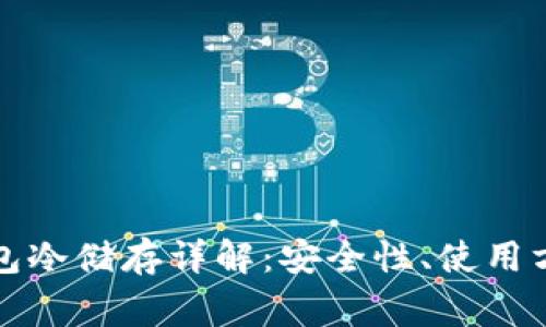 比特币官方钱包冷储存详解：安全性、使用方法与注意事项