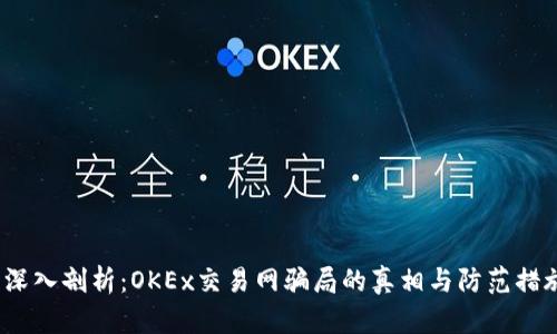  深入剖析：OKEx交易网骗局的真相与防范措施
