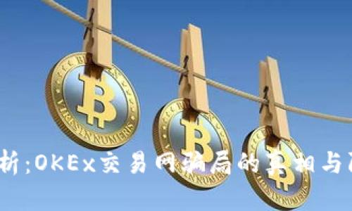  深入剖析：OKEx交易网骗局的真相与防范措施