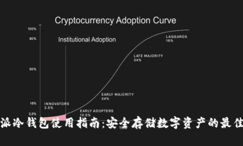 比特派冷钱包使用指南：安全存储数字资产的最佳选择