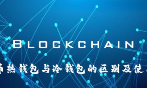 比特币热钱包与冷钱包的区别及使用指南