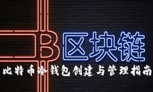 比特币冷钱包创建与管理指南