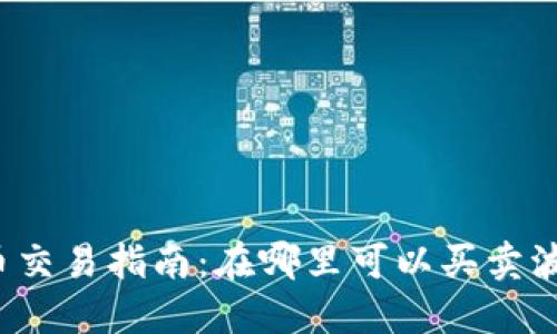 波币交易指南：在哪里可以买卖波币？