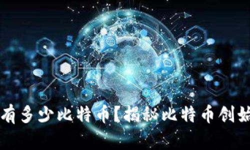 中本聪到底有多少比特币？揭秘比特币创始人持币情况