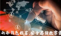 2023年最好用的冷钱包推荐