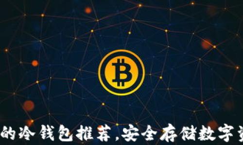 
2023年最好用的冷钱包推荐，安全存储数字资产的必备选择