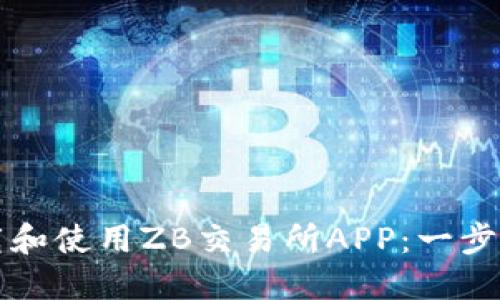如何下载和使用ZB交易所APP：一步一步指南