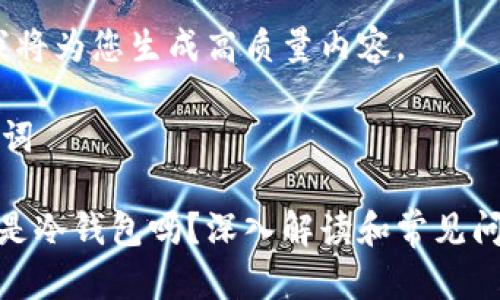 好的，我将为您生成高质量内容。

和关键词

: 币乎是冷钱包吗？深入解读和常见问题解析