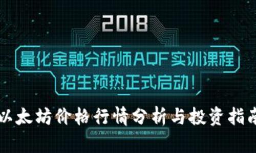 以太坊价格行情分析与投资指南