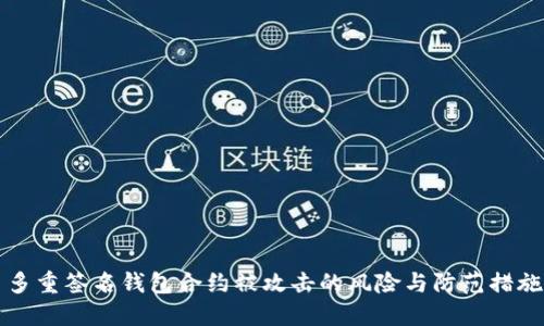 多重签名钱包合约被攻击的风险与防范措施
