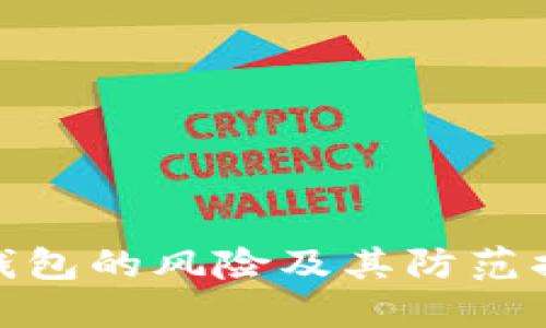 冷钱包的风险及其防范措施