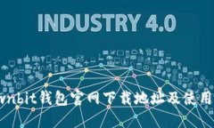 : Ownbit钱包官网下载地址及