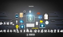 和关键词比特币冷钱包交