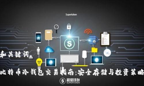 和关键词

比特币冷钱包交易指南：安全存储与投资策略