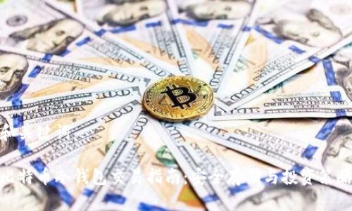 和关键词

比特币冷钱包交易指南：安全存储与投资策略