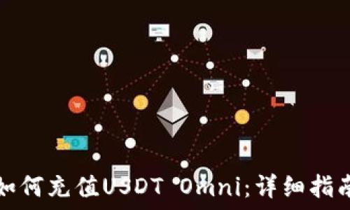  
如何充值USDT Omni：详细指南