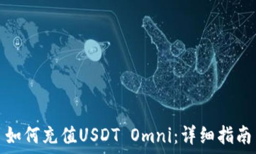  
如何充值USDT Omni：详细指南