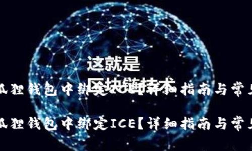 如何在小狐狸钱包中绑定ICE？详细指南与常见问题解答

如何在小狐狸钱包中绑定ICE？详细指南与常见问题解答