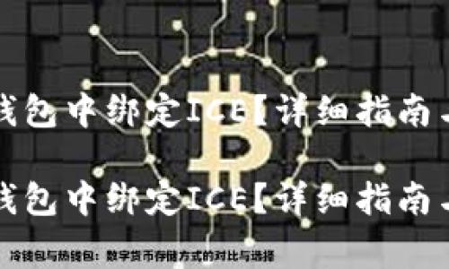 如何在小狐狸钱包中绑定ICE？详细指南与常见问题解答

如何在小狐狸钱包中绑定ICE？详细指南与常见问题解答