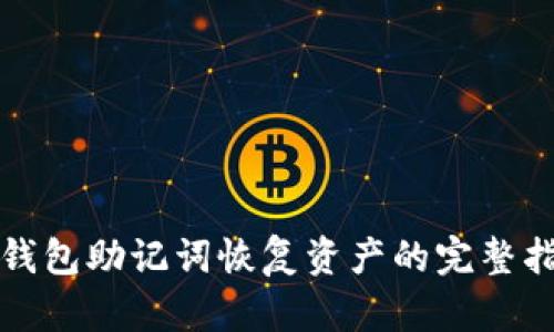 冷钱包助记词恢复资产的完整指南