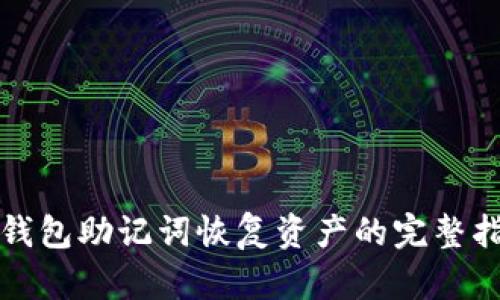 冷钱包助记词恢复资产的完整指南