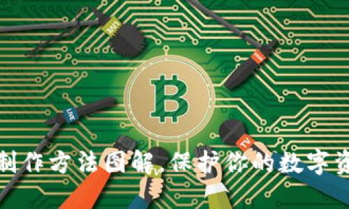 冷钱包制作方法图解，保护你的数字资产安全