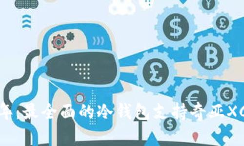 2023年：最全面的冷钱包支持奇亚XCH指南