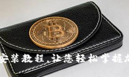 比特派下载链接安装教程，让您轻松掌握加密货币钱包使用