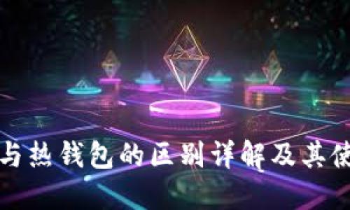 冷钱包与热钱包的区别详解及其使用场景