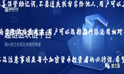 Unisat钱包手机可用性分析：如何下载及使用指南
Unisat钱包, 手机下载, 加密货币钱包, 数字资产管理/guanjianci

引言
随着加密货币的普及，越来越多的用户开始关注数字资产的管理和保护工具——加密货币钱包。在众多钱包中，Unisat钱包因其用户友好和安全性备受瞩目。本文将详细探讨Unisat钱包是否可以在手机上下载，如何下载，使用涉及的注意事项，以及常见问题的解答。

Unisat钱包简介
Unisat钱包是一款用于存储和管理加密货币的数字钱包，它不仅允许用户接收和发送加密货币，还为用户提供了安全的数字资产管理方案。该钱包支持多种加密货币，并为用户提供简单易操作的界面，从而吸引了大量用户。

Unisat钱包是否可以在手机上下载
答复是肯定的，目前Unisat钱包已经推出了适用于手机的应用程序。用户在智能手机上进行加密货币交易的需求持续增长，因此钱包服务商不断和推出移动版本，方便用户随时随地管理其数字资产。

如何在手机上下载Unisat钱包
下载Unisat钱包的流程相对简单，用户只需遵循以下步骤：
ol
    li访问应用商店：对于Android用户，可前往Google Play商店；对于iOS用户，可在Apple App Store中搜索。/li
    li搜索Unisat钱包：在搜索框中输入“Unisat”进行查找。/li
    li下载应用：找到官方应用后，点击下载并安装。/li
    li账户注册与配置：安装完成后，打开应用，根据步骤创建一个新的钱包或恢复已有钱包。/li
/ol

使用Unisat钱包的优势
使用Unisat钱包具有以下几个明显的优势：
ul
    listrong安全性：/strongUnisat钱包采取多重加密技术，确保用户的资产安全。/li
    listrong用户友好接口：/strong其简洁的操作界面使得即使是新手用户也能快速上手。/li
    listrong多币种支持：/strong支持多种主流加密货币，使用户能够方便地管理不同资产。/li
    listrong实时交易：/strong通过移动设备，用户可以快速进行实时交易。/li
/ul

常见问题解答

1. Unisat钱包安全吗？
安全性是用户在选择加密货币钱包时最关心的问题之一。Unisat钱包采用了高级的加密算法，并在用户的私人密钥管理上做了特别的设计，确保密钥不会被外界访问。此外，Unisat钱包还具备多重身份验证功能，为用户提供更加安全的交易环境。用户在使用过程中，建议使用强密码并定期更换，同时开启双重身份验证以进一步提升安全性。

2. 如何使用Unisat钱包接收和发送加密货币？
接收和发送加密货币通过Unisat钱包非常简便。接收方面，用户只需获取自己的钱包地址即可。该地址可以通过钱包应用生成，并可以通过扫描二维码或复制地址的方式进行分享。发送方面，用户只需输入接收方的钱包地址和要发送的金额，确认后即可完成交易。在交易过程中，用户能够实时查看交易状态，确保所有操作透明并可追溯。

3. Unisat钱包支持哪些币种？
Unisat钱包支持多种主流加密货币，包括但不限于比特币、以太坊、莱特币等。随着加密市场的发展，Unisat钱包不断扩充支持的币种列表，以覆盖用户的需求。此外，用户可以存储特定的代币或NFT以便进行管理和交易，从而提供更大的灵活性。

4. 如何恢复丢失的Unisat钱包？
恢复钱包的过程基于用户在创建钱包时生成的助记词。如果用户不小心丢失了钱包，必须使用助记词进行恢复。因此，用户在创建钱包后一定要妥善保管助记词，不要遗失或分享给他人。用户可以在应用中找到恢复钱包的选项，按照提示输入助记词来恢复账户。

5. Unisat钱包是否收费？
Unisat钱包的下载和使用一般是免费的，但在进行加密货币交易时，仍会收取网络手续费。用户在查看交易记录时，可以清楚看到手续费的明细。为了降低交易成本，用户可以选择在网络使用相对不繁忙的时候进行交易。总体而言，使用Unisat钱包的基本功能是免费的，但用户需要注意交易所涉及的网络费用。

总结
Unisat钱包作为一款便捷、安全的手机应用，为用户提供了良好的数字资产管理体验。随着加密货币的不断发展和普及，了解如何使用这款钱包以及注意事项是每个加密货币投资者的必修课。希望本文能够为您提供有价值的信息，使您在使用Unisat钱包的过程中更加顺利安全。