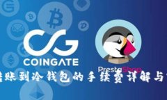 热钱包转账到冷钱包的手
