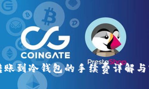 热钱包转账到冷钱包的手续费详解与实用技巧