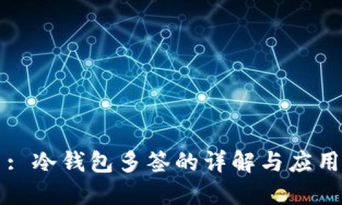 : 冷钱包多签的详解与应用
