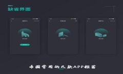 币圈常用的几款APP推荐