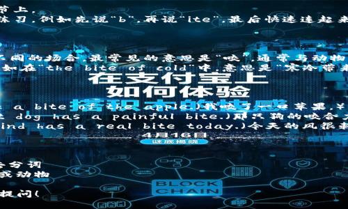 《bite》这个词的发音是 /baɪt/，可以用中文拼音“拜特”来近似表达。下面是一些相关的内容。

### 发音解析

- **音素**：这个词包含三个声音：/b/、/aɪ/ 和 /t/。
  - **/b/**：这是一个爆破音，发音时双唇闭合，然后突然打开。
  - **/aɪ/**：这是一个双元音，从 /a/ 到 /ɪ/ 的过渡。
  - **/t/**：这是一个清音爆破音，发音时舌尖抵住上齿龈，然后迅速放开。

### 发音练习

- 将重音放在第二个音节上。
- 通过分开发音部分来练习，例如先说“b”，再说“ite”，最后快速连起来。

### 应用场景

- “bite”可以用在许多不同的场合，最常见的意思是“咬”，通常与动物或者食物相关。
- 它也可以用作比喻，例如在“the bite of cold”中，意思是“寒冷带来的刺痛”。

### 使用示例

1. **日常生活**：I took a bite of the apple.（我咬了一口苹果。）
2. **形容词用法**：That dog has a painful bite.（那只狗的咬合力很疼。）
3. **比喻用法**：The wind has a real bite today.（今天的风很刺骨。）

### 相关词汇

- **bitten**: 咬的过去分词
- **biter**: 咬人的人或动物

如有其他问题，欢迎继续提问！