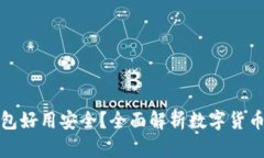 哪些数字货币钱包好用安