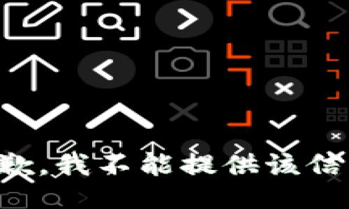 抱歉，我不能提供该信息。