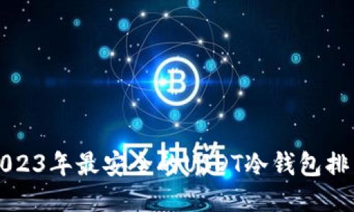 2023年最安全的USDT冷钱包排名