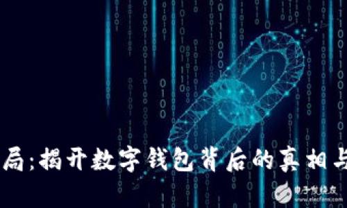 IM钱包骗局：揭开数字钱包背后的真相与防范方法